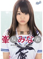 超激似　峯○みな○　反省