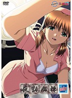 夜勤病棟　Ｅｘｃｅｌｌｅｎｔ　Ｅｄｉｔｉｏｎ　２