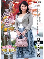 初撮り五十路妻ドキュメント　高園りさ子