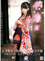 卒業　ＩＩＩ　其ノ弐