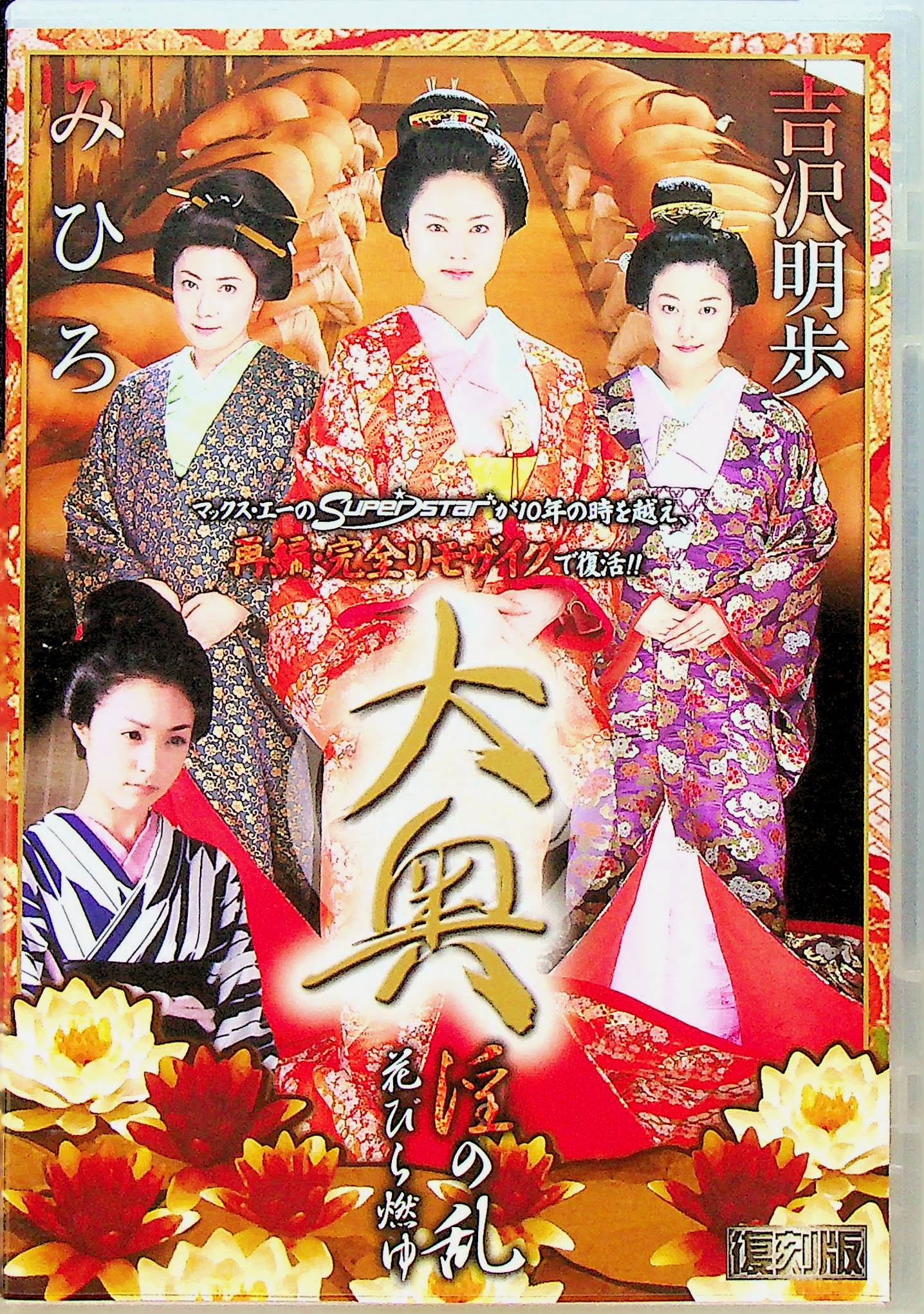 復刻版　大奥　上巻　淫の乱
