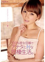 Ｒａｙが１００％彼女目線でアナタとＨな同棲生活。