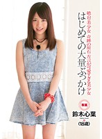 絶・対・美・少・女　奇跡の原石　方言が可愛すぎる美少女　はじめての大量ぶっかけ　鈴木心葉