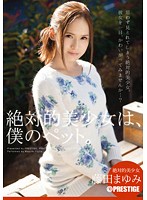 絶対的美少女は、僕のペット。　藤田まゆみ