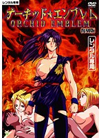オーキッド☆エンブレム　復刻版
