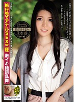 旅行先でアナルＳＥＸ三昧　激イキ絶頂乱舞　丸の内の有名企業のＯＬ　Ｉ・Ｓさん