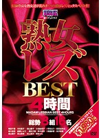 熟女レズＢＥＳＴ４時間