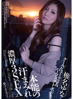 本能の汗まみれ濃厚３ＳＥＸ　椎名ゆな
