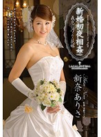新婚初夜相姦　義息に汚された花嫁　新奈ありさ