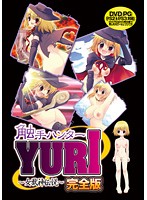 触手ハンターＹＵＲＩ　（ＤＶＤＰＧ）