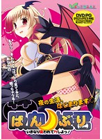 ばんぷり　〜いきなり吸われてＨしよ！〜　（ＤＶＤＰＧ）