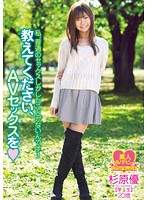 教えてください、ＡＶセックスを◆　私、普通のセックスしかしたことがないんです！　杉原優　･･･