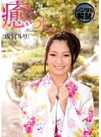 癒らし。　ＶＯＬ．９４　成宮ルリ