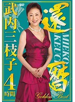 武内三枝子　ＧｏｌｄｅｎＢｅｓｔ