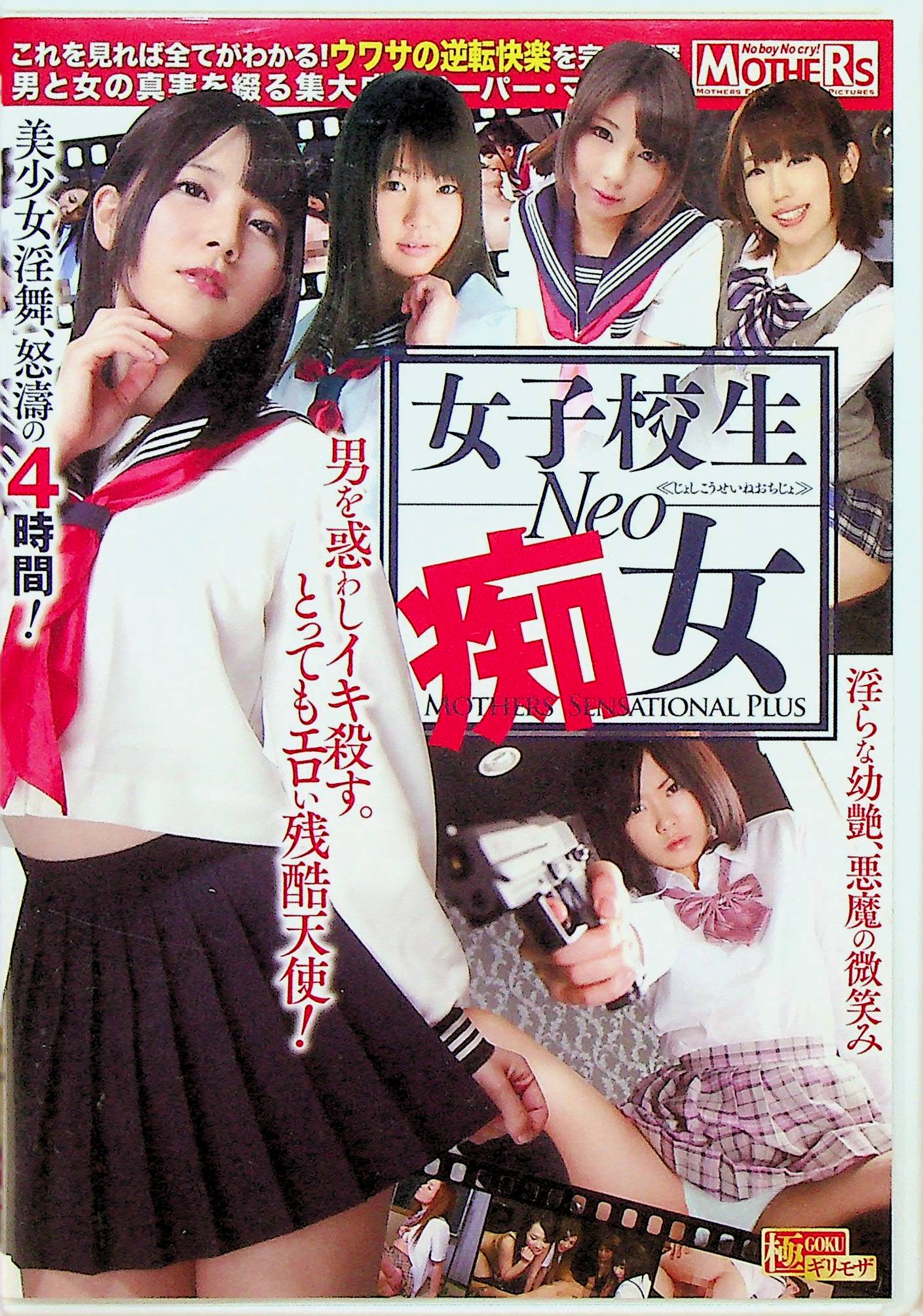 女子校生　ＮＥＯ　痴女　ＭＯＴＨＥＲＳ　ＳＥ…