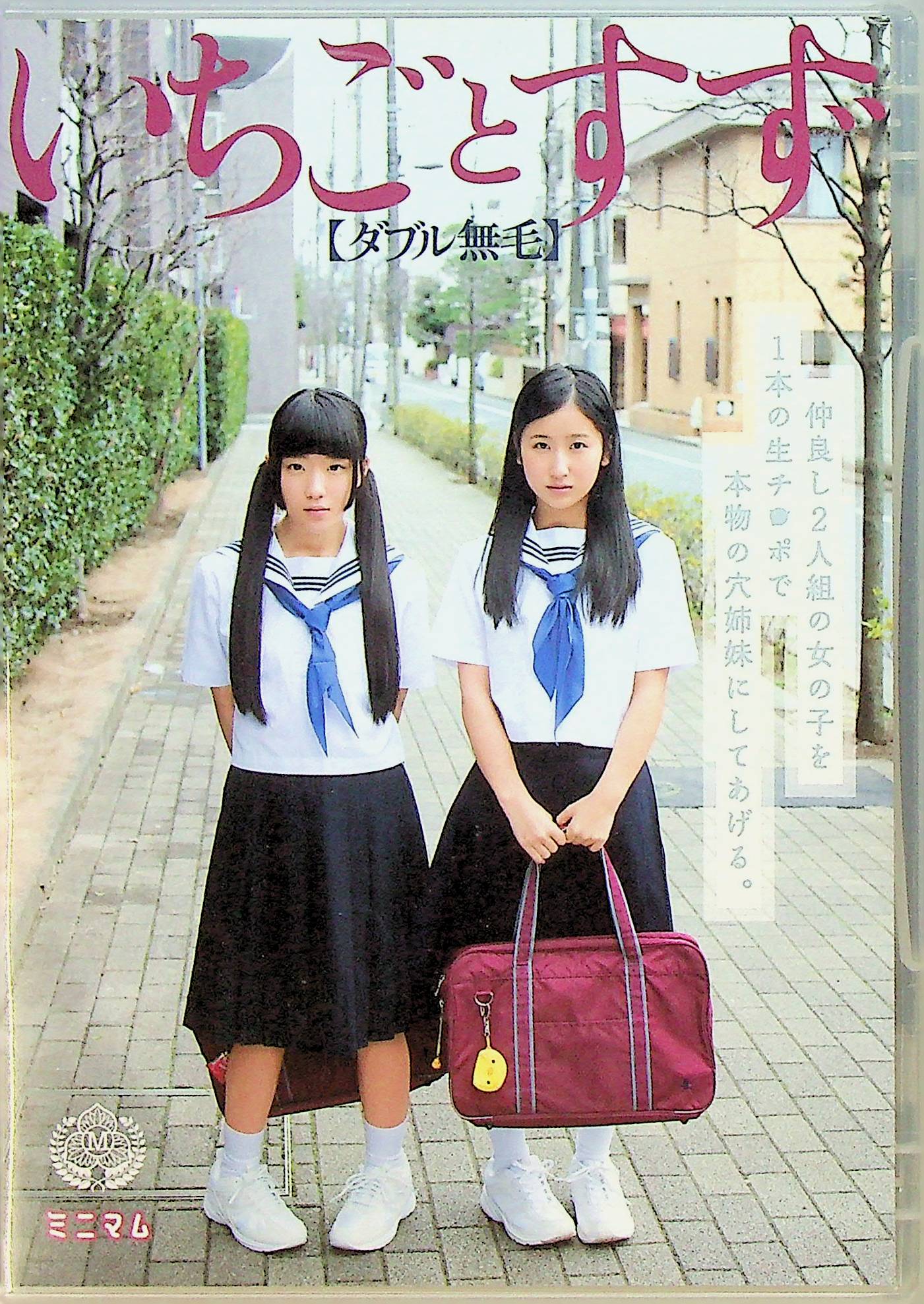 仲良し２人組の女の子を１本の生…