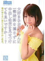 大好きなお兄ちゃんに一部始終を隠さずに中出し性交を見せつけても良いですか…？