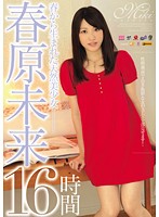春から生まれた天然美少女　１６時間　春原未来