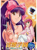 淫獣学園　Ｌａ☆Ｂｌｕｅ　Ｇｉｒｌ　復活篇　Ｃｏｍｐｌｅｔｅ　Ｅｄｉｔｉｏｎ　Ｖｏｌ．２