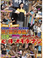 ＪＡＣＫ＆ＪＡＮＮＹの日本縦断ヒッチハイク熟女捜索隊　祝！東京●輪！　日本の熟女がガイジ･･･