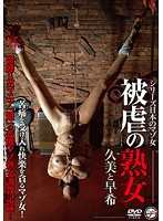 シリーズ日本のマゾ女　被虐の熟女　久美と早希