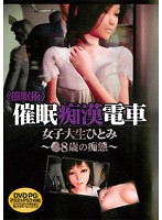 ＜催●術＞催●痴●電車女子大生ひとみ〜○８歳の痴態〜（ＤＶＤＰＧ）（２枚組）