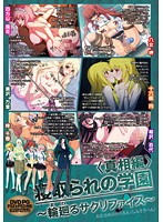 寝取られの学園　〜輪廻るサクリファイス〜　真相編　（ＤＶＤＰＧ）