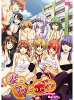 妻とママとボイン　Ｃｏｍｐｌｅｔｅ　Ｅｄｉｔｉｏｎ