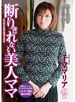 断りきれない美人ママ　千堂マリア