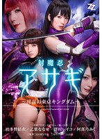 【実写版】対魔忍アサギ〜陰謀の東京キングダム〜　波多野結衣　乙葉ななせ　澤村レイコ　阿･･･