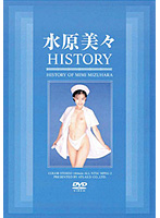 水原美々　ＨＩＳＴＯＲＹ