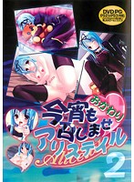 今宵も召しませアリステイルおかわり　２（ＤＶＤＰＧ）
