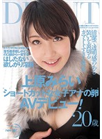 ショートカットな女子アナの卵ＡＶデビュー！　上原みらい