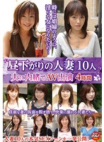 昼下がりの人妻１０人４時間　夫に内緒でＡＶ出演