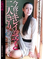 近親相姦　今夜はキレイなママと二人きり　加藤モニカ