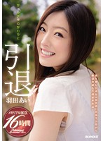 サヨウナラのかわりに　羽田あい引退　メモリアルＢＯＸ１６時間