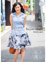 美人魔女３９　りりこ　４１歳