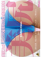 【ベストヒッツ】美尻　Ｃｏｌｌｅｃｔｉｏｎ【アウトレット】
