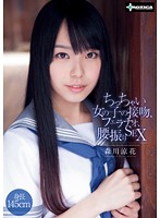 ちっちゃい女の子の接吻、フェラチオ、腰振りＳＥＸ　森川涼花