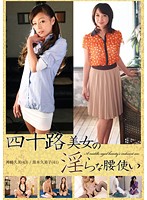 四十路美女の淫らな腰使い