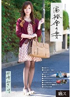 晒ス　富裕層の妻　田崎みき