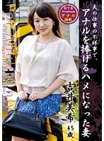 夫の仕事の不祥事で、アナルを捧げるハメになった妻　吉井美希