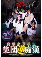 変態女子校生集団逆痴●