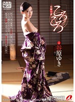官能小説　ころころ　谷原ゆき