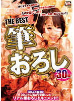 ＴＨＥ　ＢＥＳＴ　筆おろし　３０編