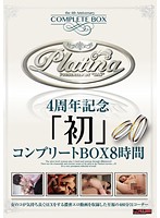 Ｐｌａｔｉｎａ　４周年記念「初」コンプリートＢＯＸ　８時間（２枚組）