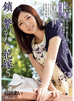 鎖に繋がれた花嫁　５　羽田あい