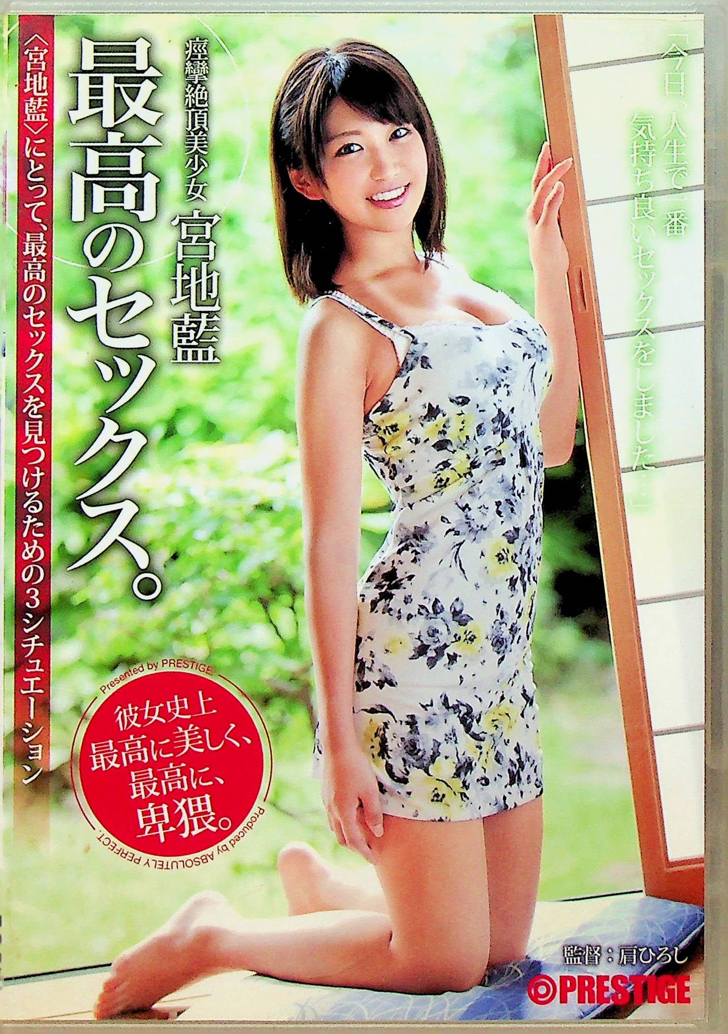 最高のセックス。　宮地藍