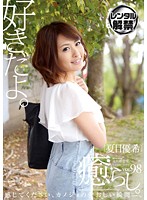 癒らし。　ＶＯＬ．９８　夏目優希