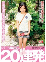 ロ●ータ　中出し２０連発　加賀美シュナ